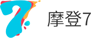 摩登7