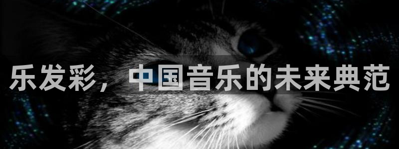 壹号电子娱乐app下载安装最新版本：乐发彩，中国音乐的未来典范