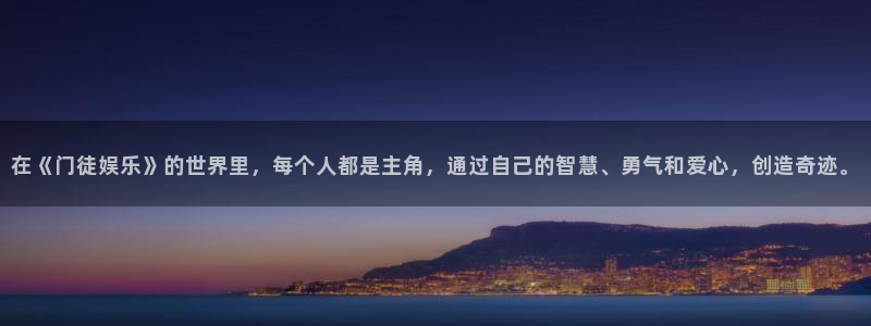 摩登7app官网：在《门徒娱乐》的世界里，每个人都是主角，通过自己的智慧、勇气和爱心，创造奇迹。