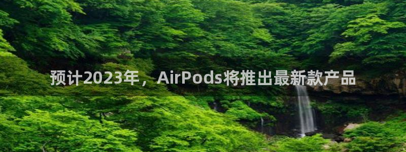 摩登7有梦你就来：预计2023年，AirPods将推出最新款产品