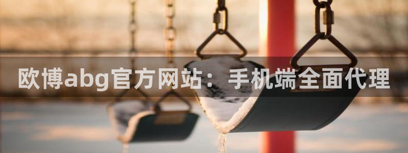 摩登7,apk.1：欧博abg官方网站：手机端全面代理