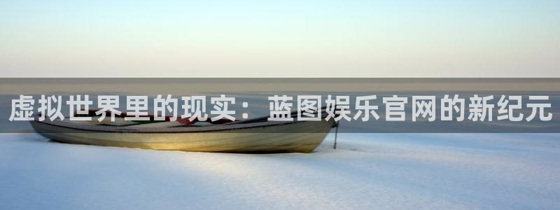 壹号官方app下载安装：虚拟世界里的现实：蓝图娱乐官网的新纪元