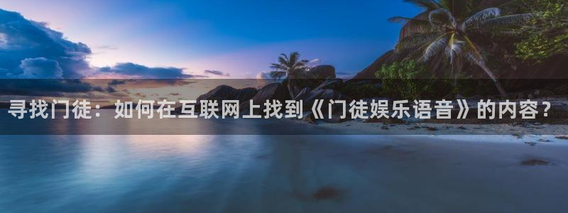 摩登7强制退款流程详解：寻找门徒：如何在互联网上找到《门徒娱乐语音》的内容？