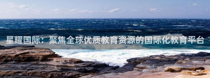 摩登7路线1：星耀国际：聚焦全球优质教育资源的国际化教育平台