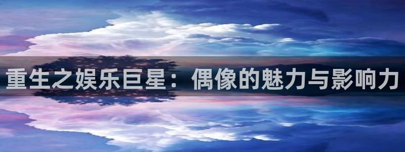 摩登7能退款吗：重生之娱乐巨星：偶像的魅力与影响力