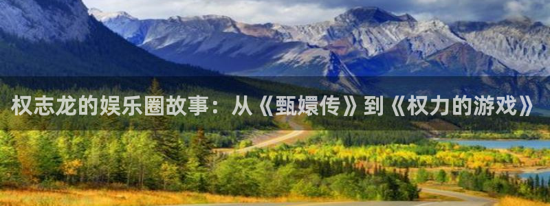 摩登7那个爆率高：权志龙的娱乐圈故事：从《甄嬛传》到《权力的游戏》