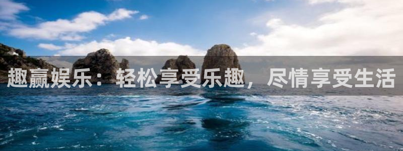 摩登7官网下载：趣赢娱乐：轻松享受乐趣，尽情享受生活