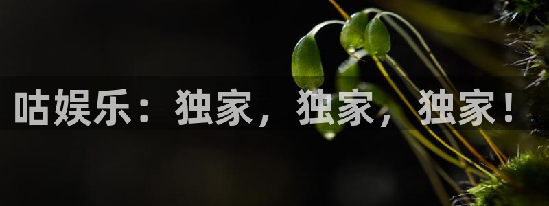 摩登7平台链接：咕娱乐：独家，独家，独家！
