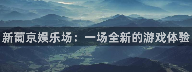 摩登7：新葡京娱乐场：一场全新的游戏体验