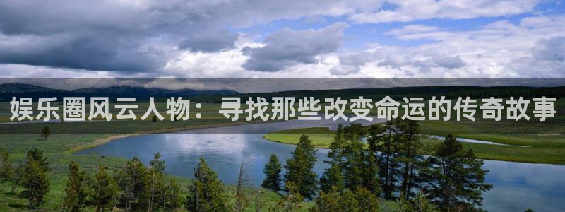 壹号官方app下载安装：娱乐圈风云人物：寻找那些改变命运的传奇故事