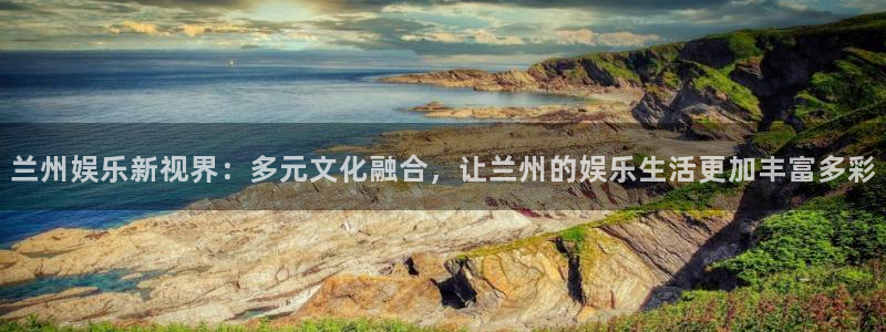 壹号大舞台,有梦你就来：兰州娱乐新视界：多元文化融合，让兰州的娱乐生活更加丰富多彩