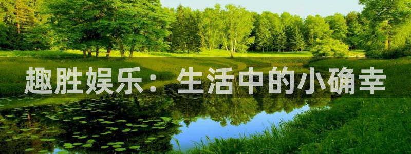 摩登7赏金女王：趣胜娱乐：生活中的小确幸