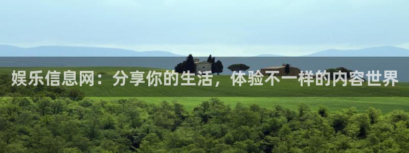 摩登7app下载安装最新版：娱乐信息网：分享你的生活，体验不一样的内容世界