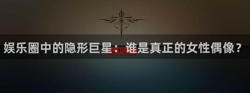 摩登7有梦你就来：娱乐圈中的隐形巨星：谁是真正的女性偶像？