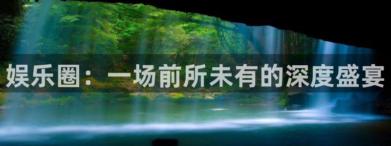 摩登7app下载地址：娱乐圈：一场前所未有的深度盛宴