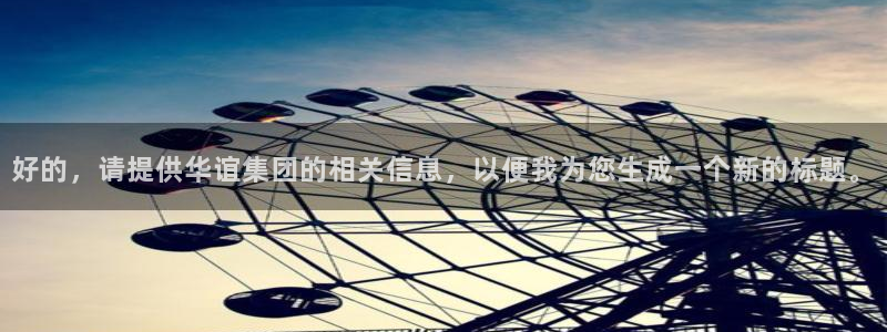 摩登7,apk.1：好的，请提供华谊集团的相关信息，以便我为您生成一个新的标题。