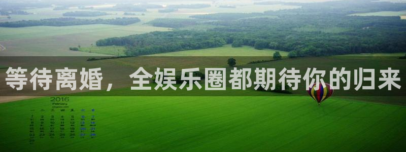 摩登7.ccmpc正版官网版下载：等待离婚，全娱乐圈都期待你的归来